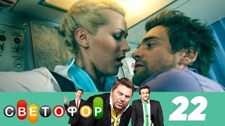 Светофор | Сезон 2 | Серия 22