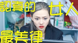 #完全制霸了 你上班會偷完手機嗎?