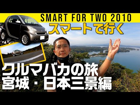 【クルマバカの旅】２代目スマートで行く宮城・日本三景編【松尾芭蕉のアレ！】