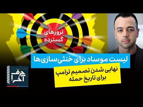 حرف آخر با پوریا زراعتی - جزئیات ۴۸ ساعت اول حمله‌ی آبان ماه