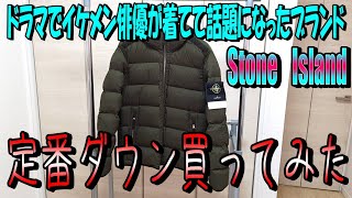 【StoneIsland　ナイロンダウン】あのイケメン俳優もドラマで着てた話題のブランド。StoneIslandのナイロンダウンを買ってみた