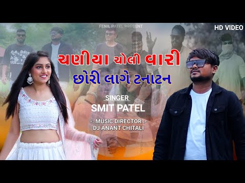 Chaniya Choli Vari Chhori|Fenil Patel|Dj Anant Chitali|Smit Patel|Dj Jayvardhan|Nirali Chaudhari|