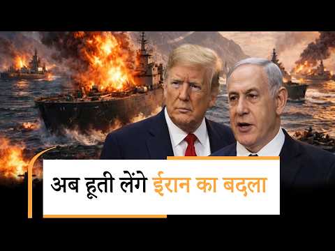 Houthi Big Announcement | अमेरिका-इजरायल के खिलाफ हूतियों का बड़ा ऐलान, चौंकी दुनिया Houthi Big Announcement | अमेरिका-इजरायल के खिलाफ हूतियों का बड़ा ऐलान, चौंकी दुनिया