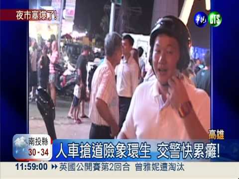 金鑽.凱旋夜市車拚 擠得水洩不通