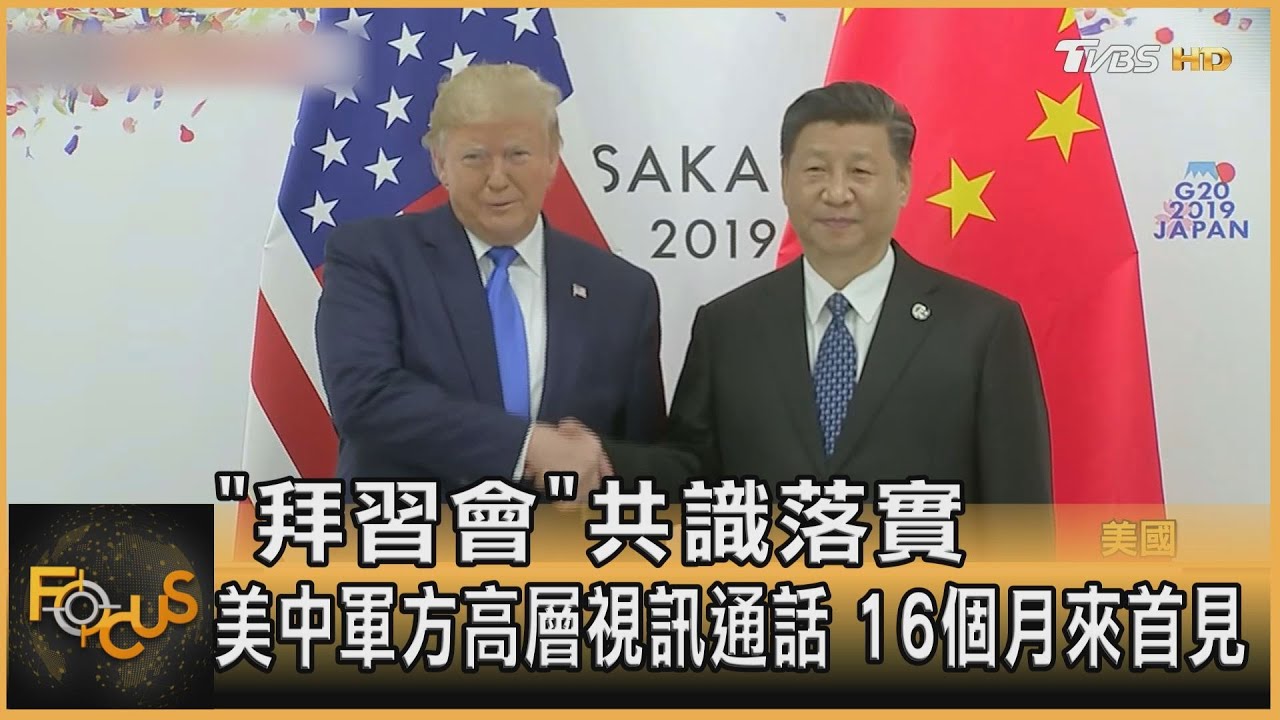 「拜習會」共識落實!美中軍方高層視訊通話 16個月來首見