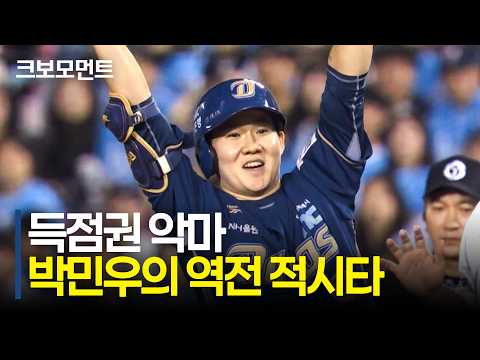 NC의 역전 모먼트! &#39;득악&#39; 박민우부터 권희동의 홈런까지! | NC vs 두산 | 9.12 | 크보모먼트 | KBO 야구 하이라이트