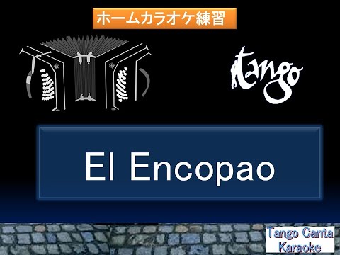ホームカラオケ練習　El Encopao (karaoke)