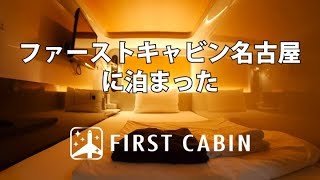 【カプセルホテルの進化版】ファーストキャビン名古屋に泊まった（First Cabin Nagoya）