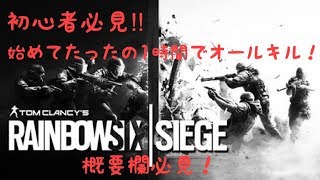 【R6S】初心者必見！初心者でもオールキルができる！始めて1時間でオールキル‼︎チャンネル登録してくれたらエイム力を鍛える方法も教えちゃう！