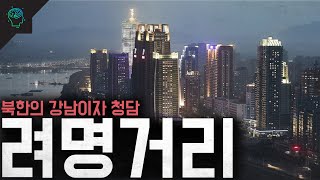 Download lagu 북한의 강남 김정은의 자랑 려명거리(여명거리) mp3