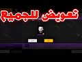 تعويض من غارينا 🤯 رأس الخروف للجميع 🔥