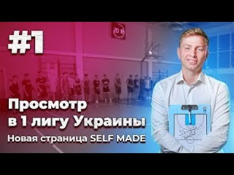 Вызов для SELF MADE. Идем в PRO дивизион