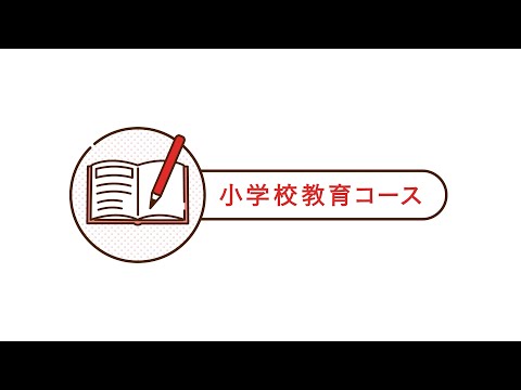 2022年4月、小学校教育コース スタート！