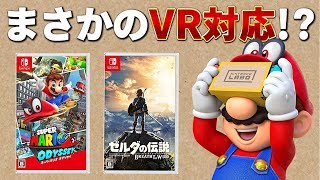 スーパーマリオオデッセイ＆ゼルダの伝説ブレスオブザワイルドがまさかの"VR"に対応！？3D立体視の世界に生まれ変わる！！【ニンテンドースイッチ】