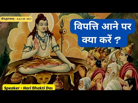 What to do when Disaster Strikes? | विपत्ति आने पर क्या करे? | SB 4.4.6 | Part 520 | Hari Bhakti Das