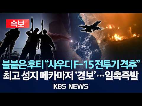 [🔴속보] 후티 "지대공 미사일로 사우디 F-15 전투기 격추"/사우디 최고 성지 메카마저 '경보'...일촉즉발/2026년 9월 16일(수)/KBS