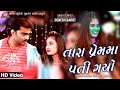 Tara Prem Ma Pati Gayo Jignesh Barot HD Video Jigar Studio