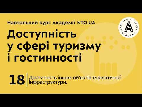 Лекція 18. Доступність інших об’єктів туристичної інфраструктури.