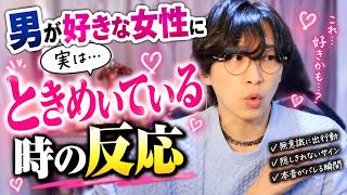 男が好きな女性に実はときめいてる時の反応3選【男のガチ本音】