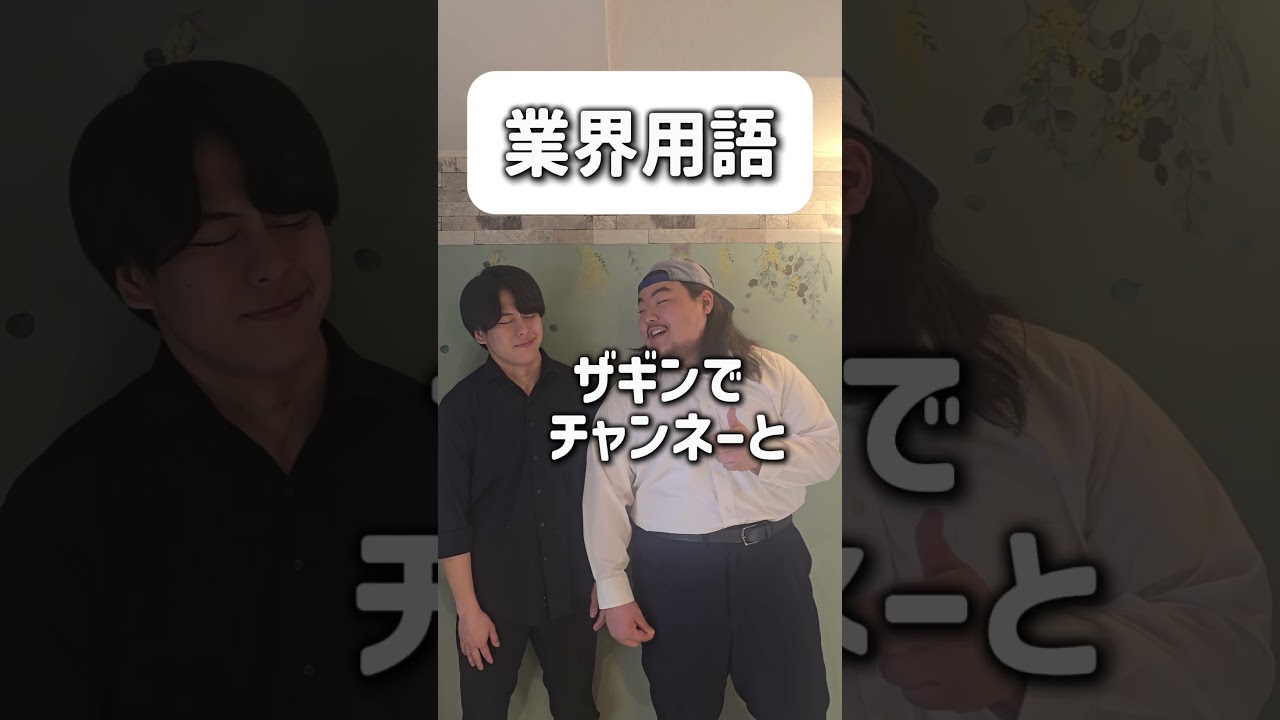 【ショートコント】業界用語#お笑い #コント #あるある #shorts