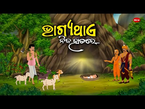 ଭାଗ୍ୟଥାଏ ନିଜ ହାତରେ -bhagya thae nija hatare / Odia moral story/ Odia Gapa/ Odia kahani/ animal story