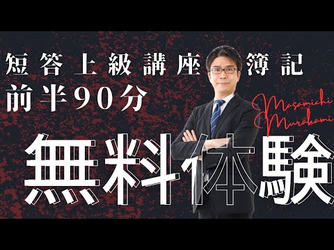 LEC公認会計士講座「【Youtubeで見る】これが村上講師だ!短答上級講座<財務会計論・簿記> 前半90分を特別公開!」
