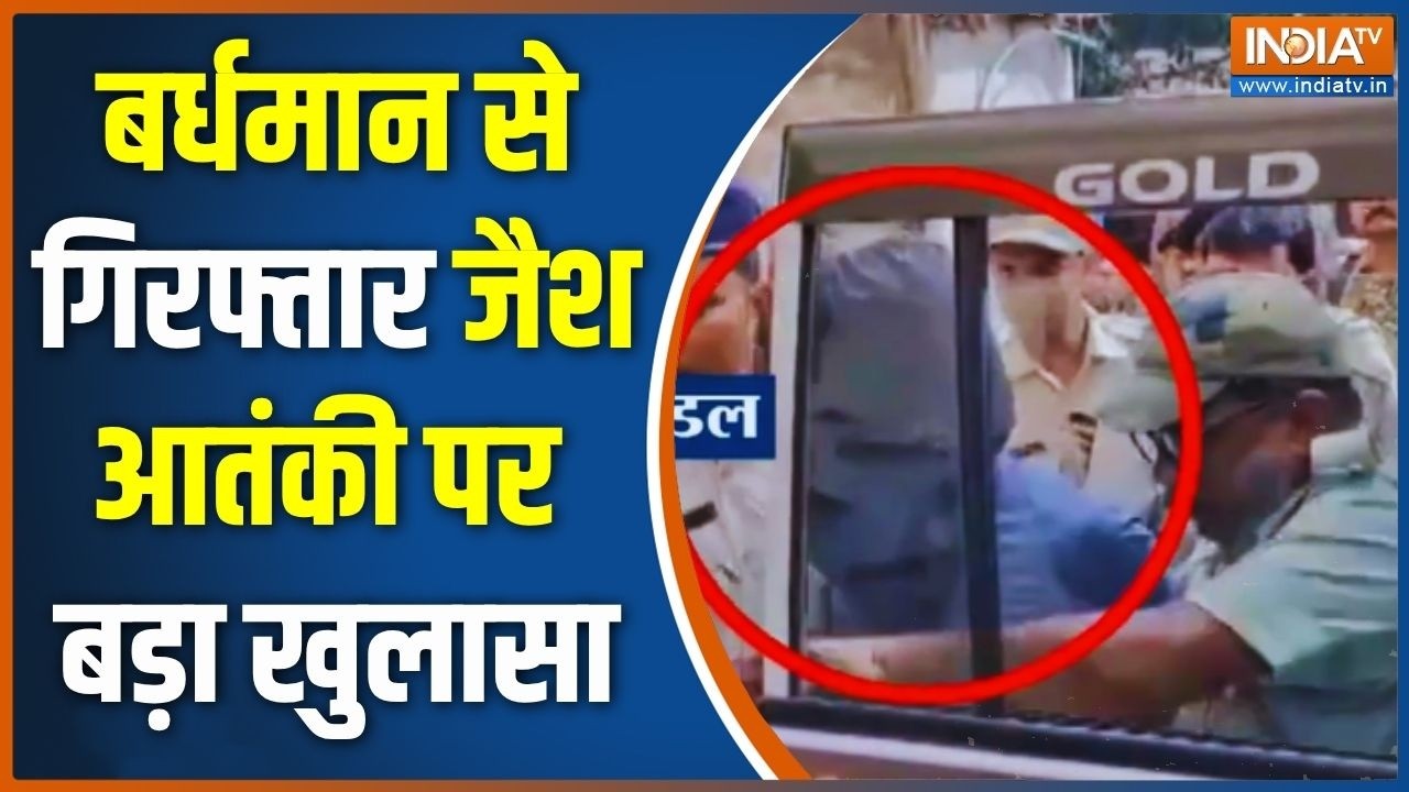 Breaking News: बर्धमान से गिरफ्तार जैश आतंकी पर बड़ा खुलासा | Beng