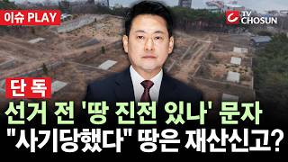 [???? 이슈PLAY l 단독] 장동혁, 지방선거 2주 전 "화곡리 토지 진전 있나요"