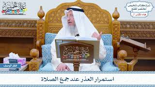 1376 - استمرار العذر عند جمع الصلاة - عثمان الخميس