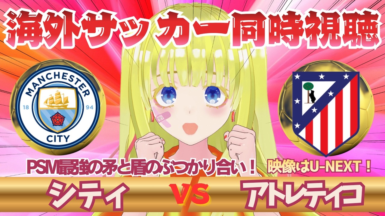 🔥セメニョが攻めよ🔥【欧州サッカー同時視聴】マンチェスターシティ対アトレティコマドリーを全力視聴！！初見さん歓迎！PSMを応援！！#プレミアリーグ #サッカーVtuber　※映像音声なし