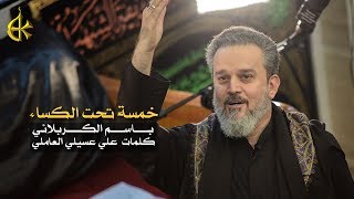 خمسةٌ تحت الكساء