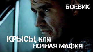 Крысы, или ночная мафия (1991)