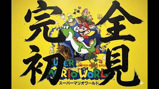 【スーパーマリオワールド】完全初見！スーパーマリオワールド！