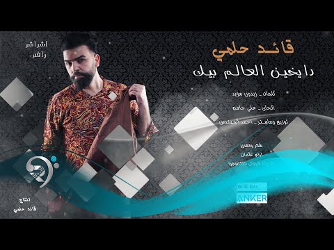 دايخين العالم بيك قائد حلمي