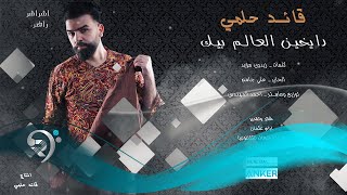 كلمات اغنية دايخين العالم بيك قائد حلمي