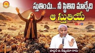 స్తుతించు... నీ స్థితిని మార్చేది ఆ స్తుతియే... |Pas B.Jeremiah|EmmanuelMinistriesHyderabad