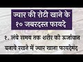 ज्वार की रोटी खाने के 11 फायदे Jowar Roti Benefits Jwari