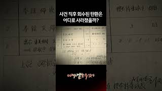 육영수 피살 탄환 핵심 증거는 어디로 모두 증발했나?