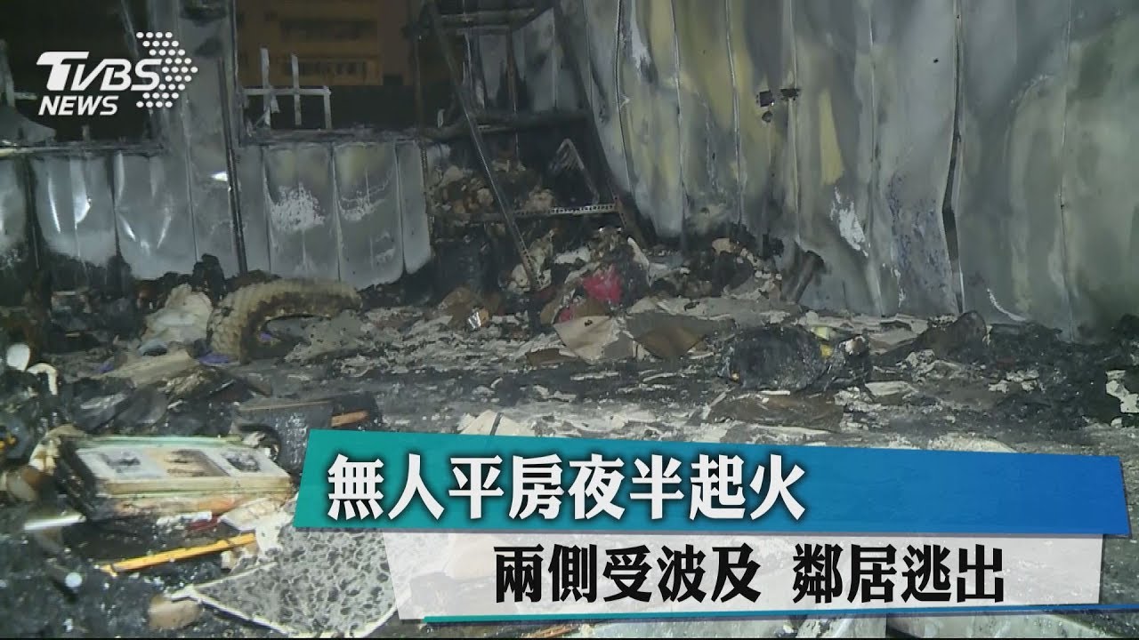 無人平房夜半起火 兩側受波及鄰居逃出