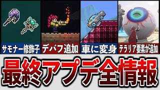 【テラリア】最終アプデの追加情報！？公開されたアプデの情報解説！【Ver1.4.5】【ゆっくり解説】