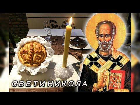 СВЕТИ ОЧЕ НИКОЛА - ПЕСМА