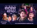 Soltini Ko Boli Mitho | Melina Rai,Wilson Bikram Rai,Rajani Gurung,Maotse Gurung New Song 2023