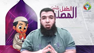 صورة تشويقة دبلومة صناعة الطفل المصلي