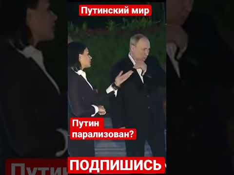Путин болен? На Путина напали комары, но обвисшая правая рука не смогла ему помочь.