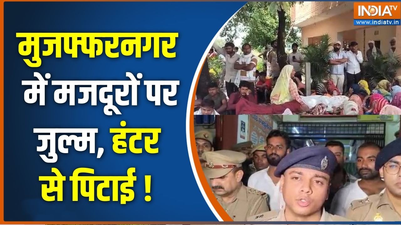 UP News : मुजफ्फरनगर में मजदूरों पर जुल्म, हंटर से पिटाई ! Muzaf