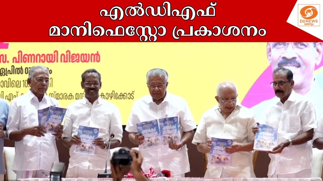 LIVE: എൽഡിഎഫ് നിയമസഭാ തിരഞ്ഞെടുപ്പ് മാനിഫെസ്റ്റോ പ്രക?