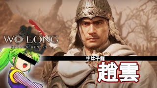 趙雲と行く！ぶらり廃村巡りの旅【Wo Long: Fallen Dynasty体験版3】