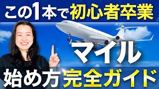 マイルの始め方完全ガイド・マイル初心者も目指せ3か月に1度海外旅行へ