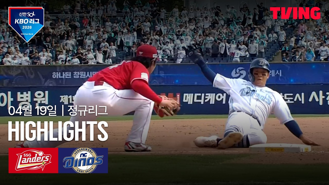 ⚾ [KBO] SSG vs NC 하이라이트