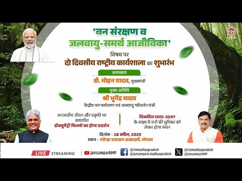 भोपाल में 'वन संरक्षण व जलवायु-समर्थ आजीविका' विषय पर आयोजित 2 दिवसीय राष्ट्रीय कार्यशाला का शुभारंभा